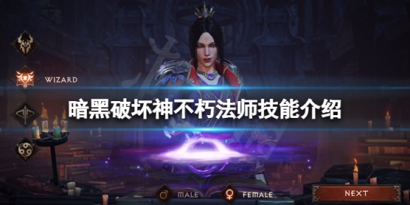 暗黑破坏神不朽法师技能介绍 暗黑破坏神不朽天赋