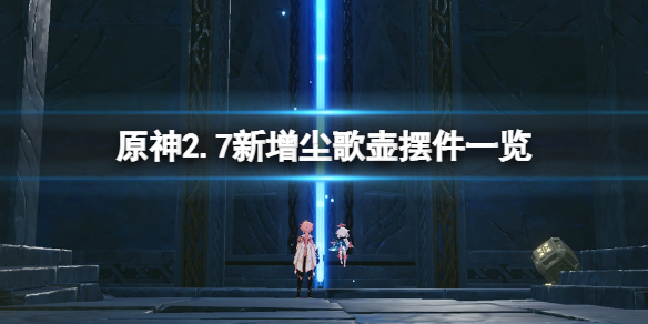 原神2.7新增摆件有哪些（原神2.1新增宝箱）
