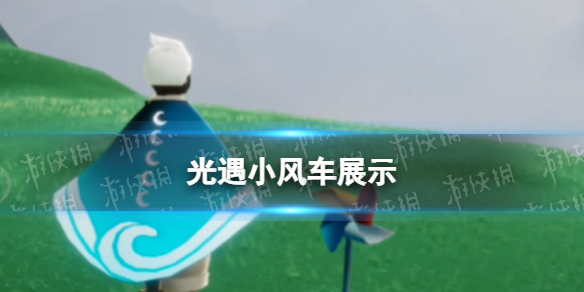 光遇小风车展示（光遇小风车图片）