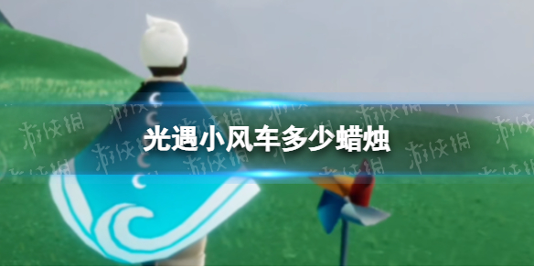 光遇小风车多少蜡烛 光遇1.23季节大蜡烛
