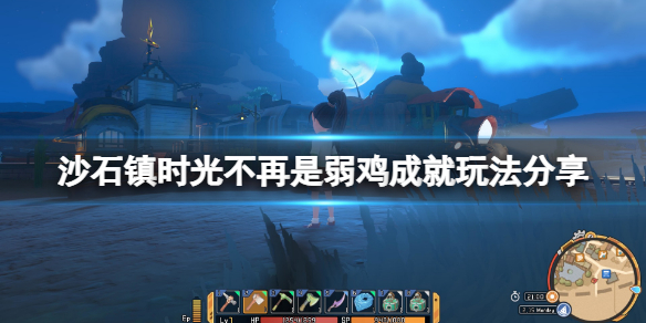 沙石镇时光不再是弱鸡成就怎么玩 沙石镇时光贴吧