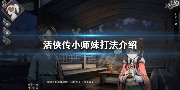 活侠传小师妹怎么打（师妹怎么行侠）