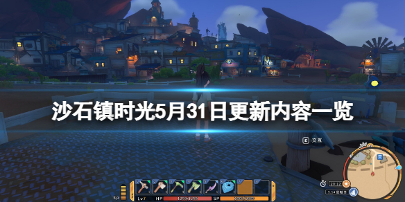 沙石镇时光5月31日更新了什么 沙石镇时光