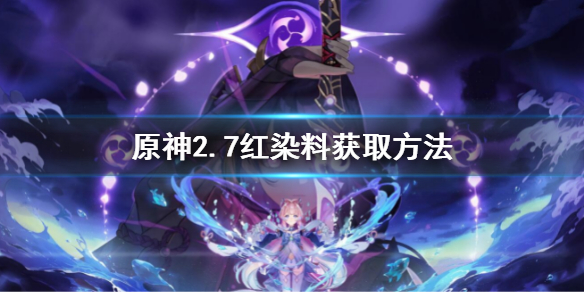 原神2.7红染料获取方法 原神1.5染料
