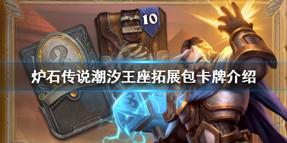 炉石传说新版本有哪些卡牌 炉石传说各个版本卡牌