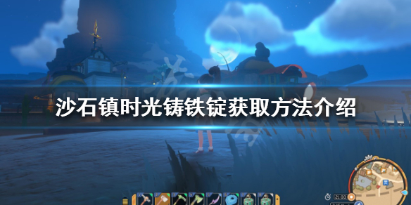 沙石镇时光铸铁锭如何获得（沙石镇时光铜矿石）
