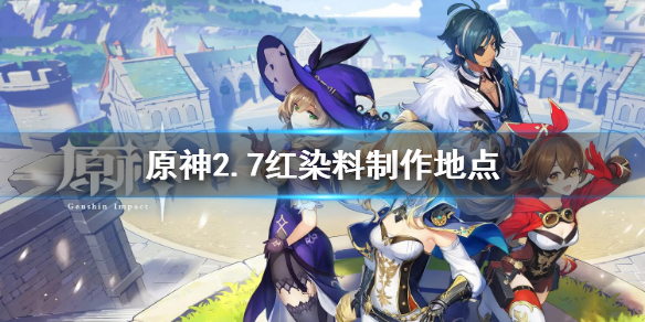 原神2.7红染料制作地点 原神1.5染料