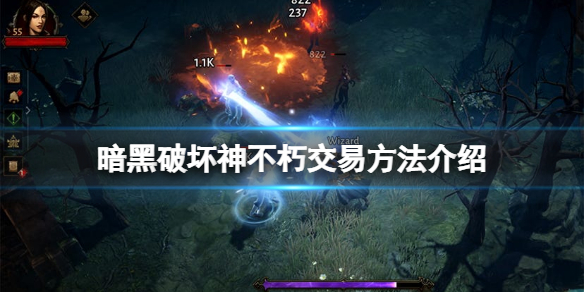 暗黑破坏神不朽怎么交易 暗黑破坏神不朽能自由交易吗