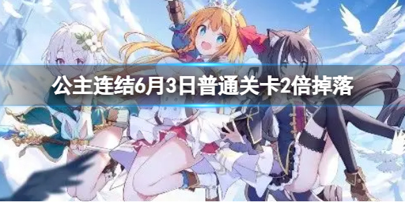 公主连结6月3日普通关卡2倍掉落（公主连结6星关卡）