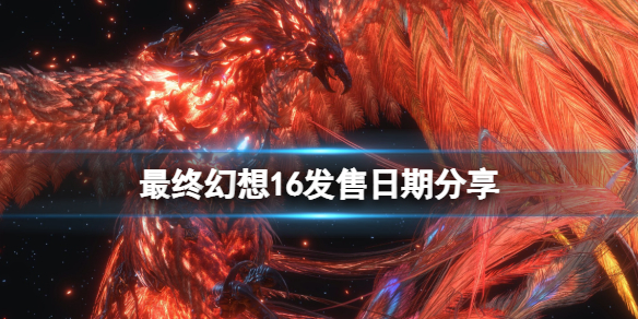 最终幻想16发售时间是哪天（最终幻想16电影什么时候出）