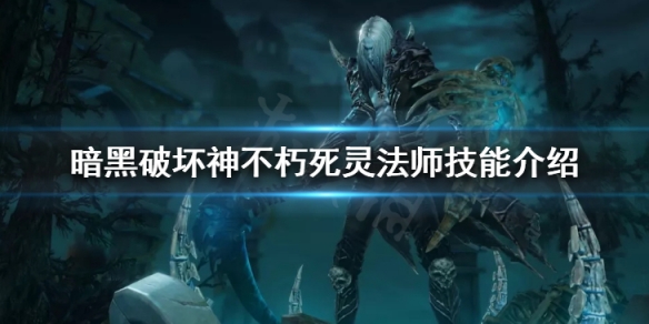 暗黑破坏神不朽死灵法师技能介绍 暗黑破坏神不朽死灵法师技能介绍大全