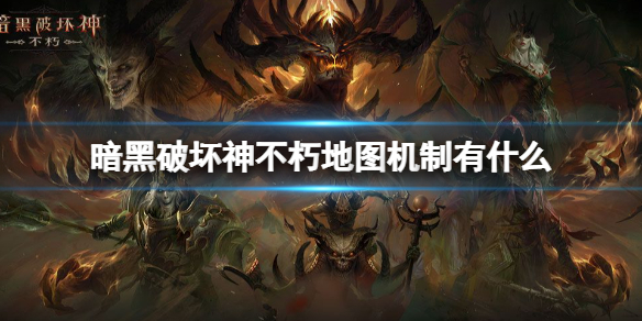 暗黑破坏神不朽地图机制有什么 暗黑破坏神不朽玩法介绍