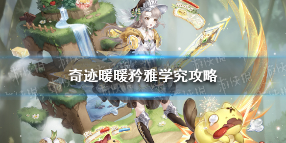 奇迹暖暖矜雅学究攻略 奇迹暖暖优雅绅士