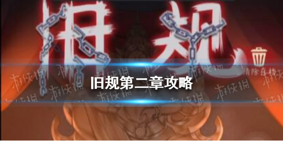 旧规第二章攻略（旧规第三章攻略）