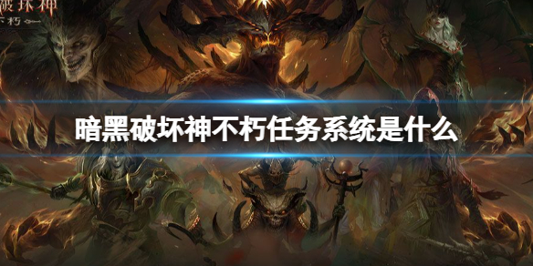 暗黑破坏神不朽任务系统介绍（暗黑破坏神不朽副本）