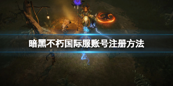 暗黑破坏神不朽怎么玩外服 暗黑破坏神不朽国际服怎么玩