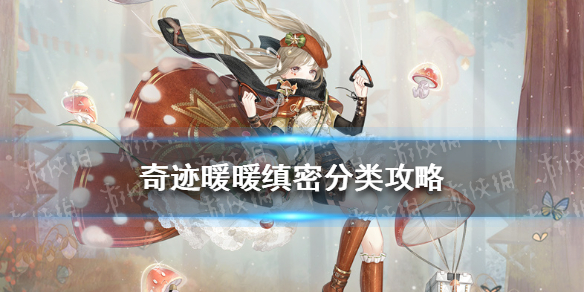 奇迹暖暖缜密分类攻略 奇迹暖暖攻略完美