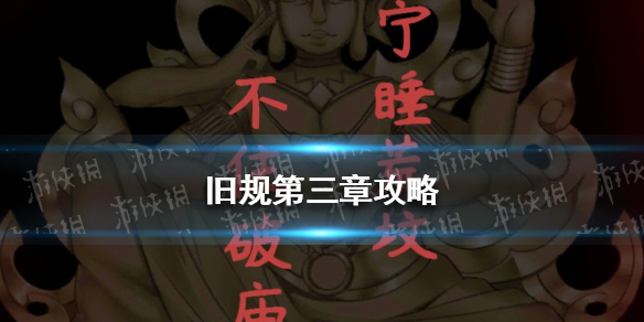旧规第三章攻略 旧规第三章攻略上章