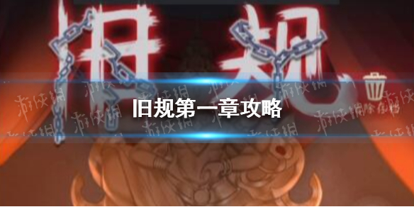 旧规第一章攻略 旧规第一章攻略第二部分