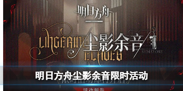 明日方舟尘影余音限时活动介绍 明日方舟君影轻灵卡池