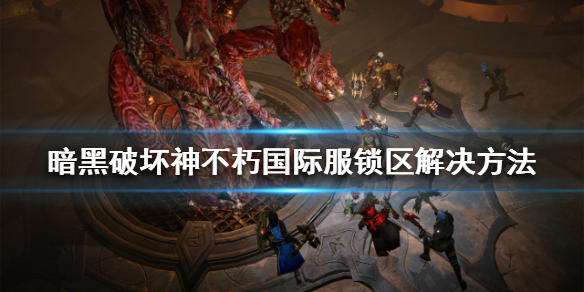 暗黑破坏神不朽锁区怎么办（暗黑破坏神不朽无法登陆）