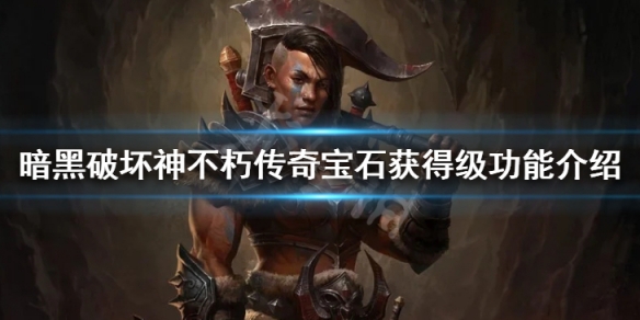 暗黑破坏神不朽传奇宝石怎么升级（暗黑破坏神不朽传奇宝石升级消耗）