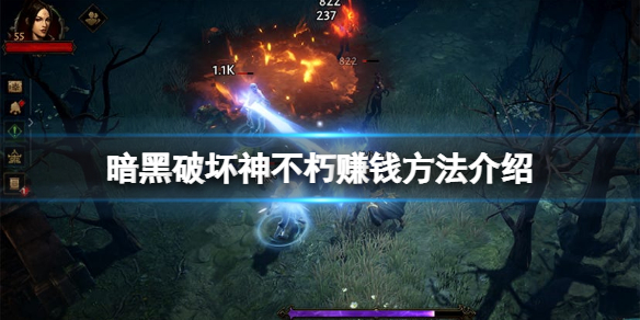 暗黑破坏神不朽怎么赚人民币 暗黑破坏神不朽花钱吗