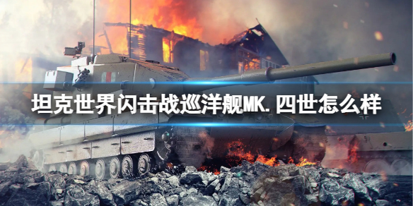 坦克世界闪击战巡洋舰MK.四世怎么样 战舰世界闪击战巡洋舰推荐