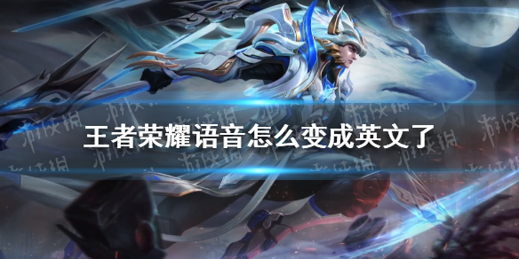 王者荣耀语音怎么变成英文了（王者荣耀语音怎么改成英文）