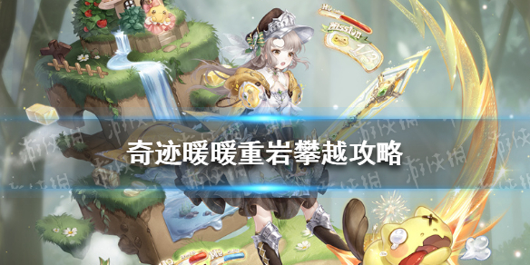 奇迹暖暖重岩攀越攻略（奇迹暖暖异世界之旅攻略）