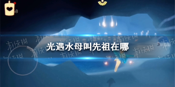光遇水母叫先祖在哪 光遇水母叫先祖在哪2022