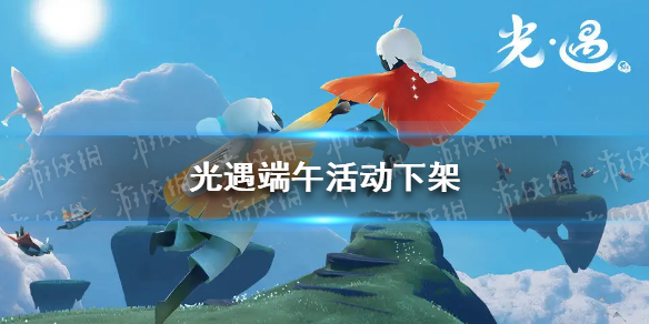 光遇端午活动下架（光遇秋千什么时候下架）