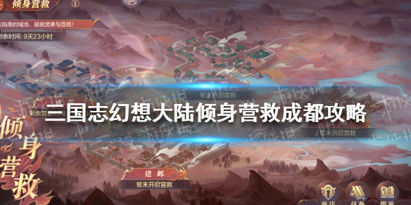 三国志幻想大陆倾身营救成都怎么过（三国志幻想大陆助人为乐成就）