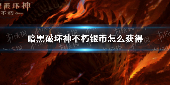 暗黑破坏神不朽银币怎么获得 暗黑破坏神不朽怎么赚人民币