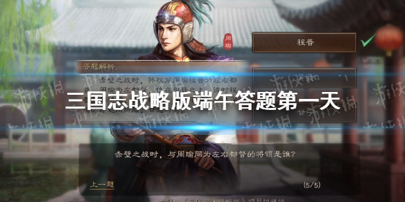 三国志战略版端午答题第一天 三国志战略版节日答案