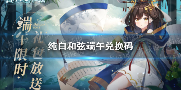 纯白和弦端午兑换码 纯白和弦礼包码