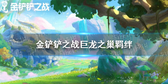 金铲铲之战巨龙之巢有什么羁绊（金铲铲之战魔龙之巢一发入魂）