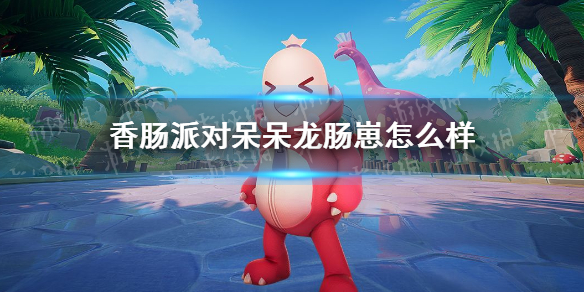 香肠派对呆呆龙肠崽皮肤 香肠派对的呆呆龙