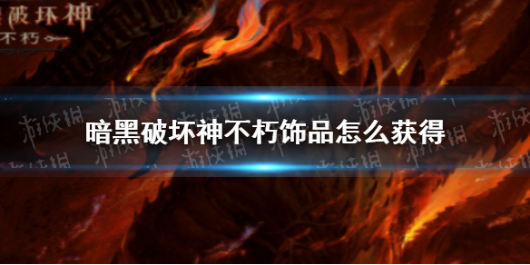 暗黑破坏神不朽饰品怎么获得（暗黑不朽技能石怎么得）