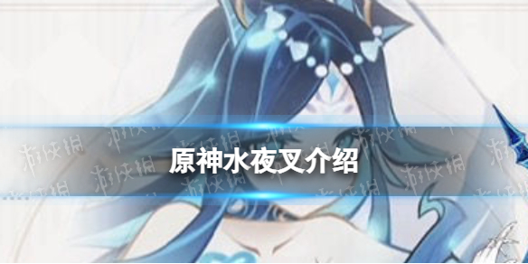 原神水夜叉是谁（原神五夜叉）