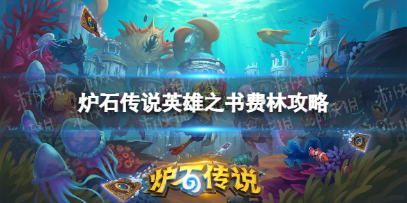 炉石传说费林大使英雄之书17关攻略（炉石战士英雄之书第七关）