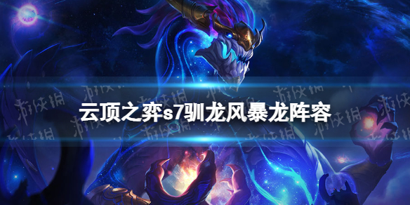 云顶之弈风暴龙阵容怎么玩 云顶之弈s1狂野龙法怎么玩