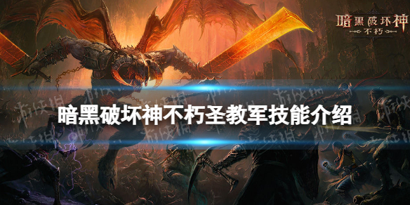 暗黑破坏神不朽圣教军技能介绍 暗黑3圣教军全技能一览