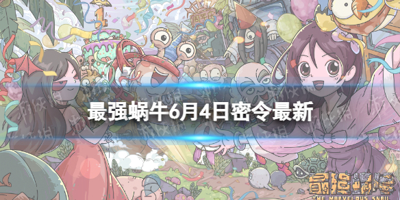 最强蜗牛6月4日密令是什么（最强蜗牛密令4月4日）