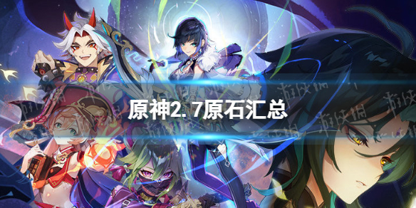 原神2.7有多少原石（原神2.3原石）