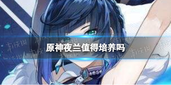 原神夜兰值得培养吗