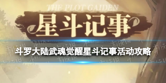斗罗大陆武魂觉醒星斗记事活动攻略（斗罗大陆武魂觉醒升星专属活动）