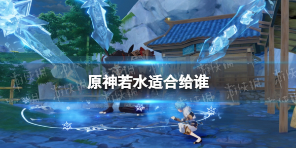 原神若水适合给谁（原神纯水真心有什么用）