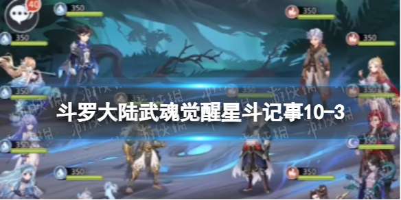 斗罗大陆武魂觉醒星斗记事10-3怎么过 斗罗大陆武魂觉醒星斗记事10-3怎么过的