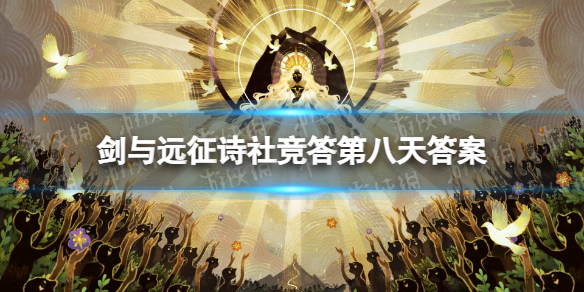 剑与远征诗社竞答第八天答案
